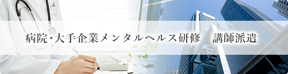 病院・大手企業メンタルヘルス研修 講師派遣